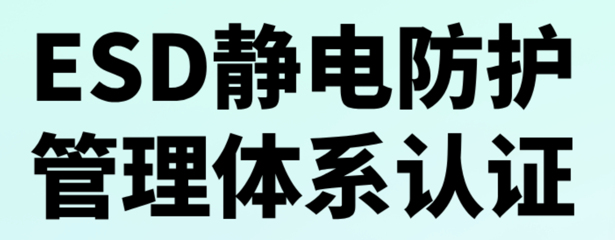ANSI/ESD S20.20-2021  与  IEC 61340-5-1-2024   有什么异同