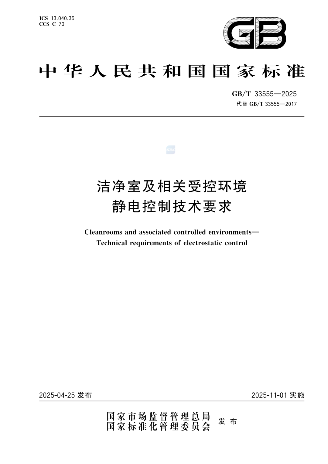 新标准 | GB/T33555-2025 洁净室及相关受控环境静电控制技术要求