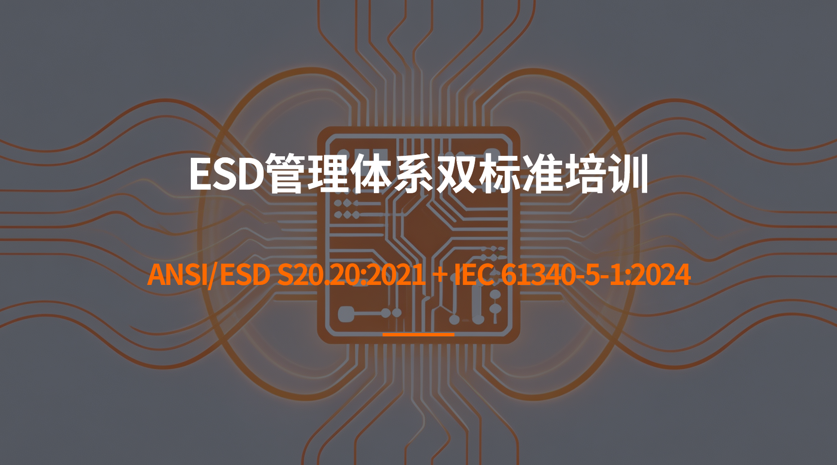 “ANSI/ESD S20.20:2021+IEC 61340-5-1:2024” 双标准 ESD 管理体系培训大纲