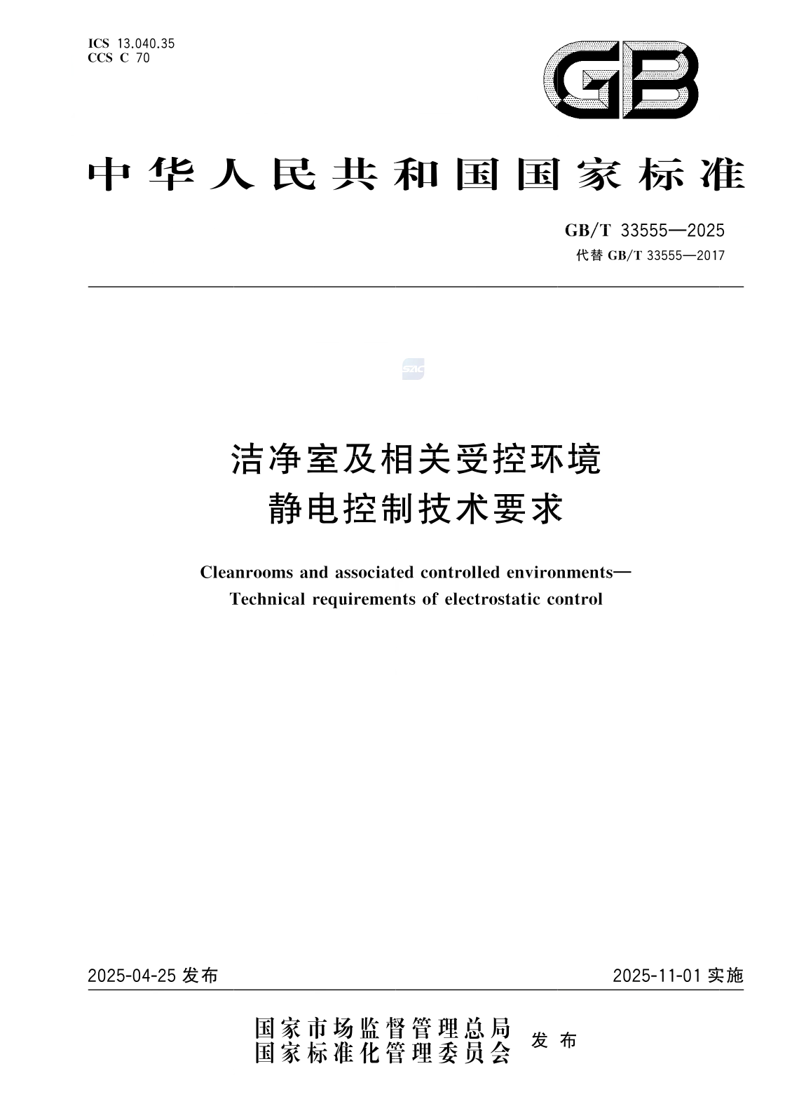 新标准 | GB/T33555-2025 洁净室及相关受控环境静电控制技术要求