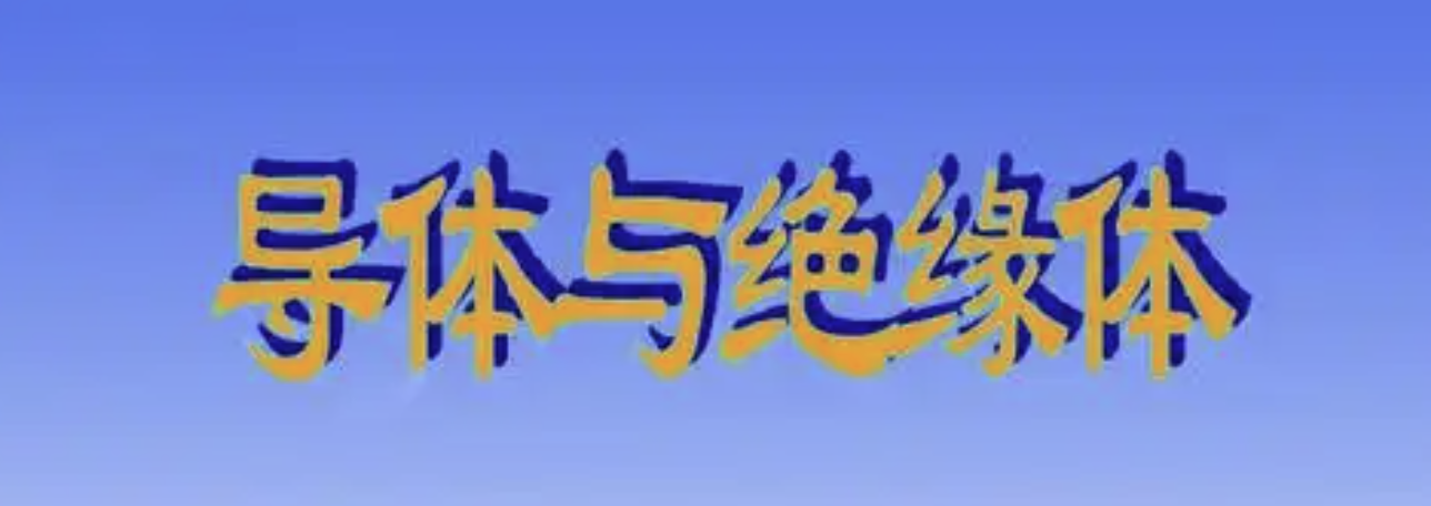 必要绝缘体 & 非必要绝缘体 完整管控措施